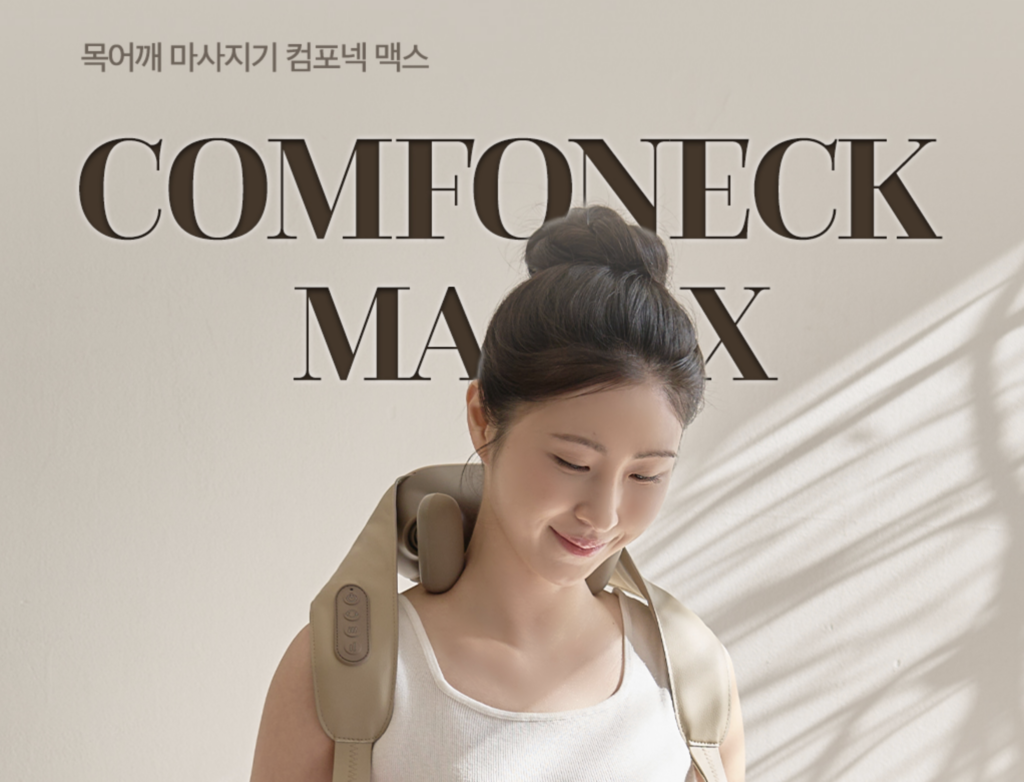 @코지마 홈페이지 : 목어깨 마사지기 컴포넥 맥스